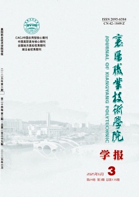 襄阳职业技术学院学报