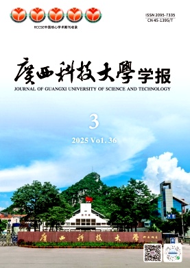 广西科技大学学报
