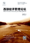 西部经济管理论坛