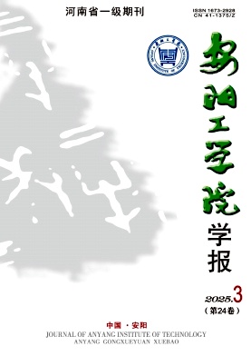安阳工学院学报