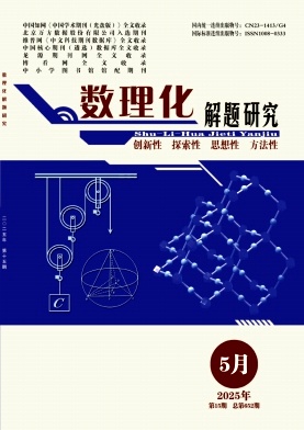 数理化解题研究