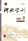 河北学刊