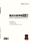 湖北行政学院学报