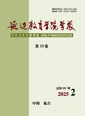 延边教育学院学报