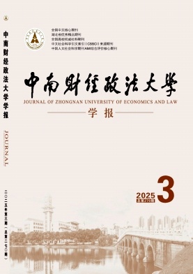 中南财经政法大学学报