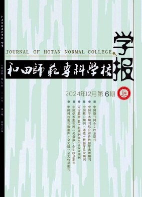 和田师范专科学校学报