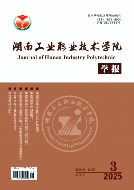 湖南工业职业技术学院学报
