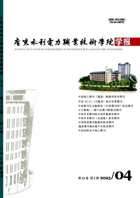 广东水利电力职业技术学院学报