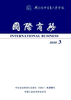 国际商务(对外经济贸易大学学报)