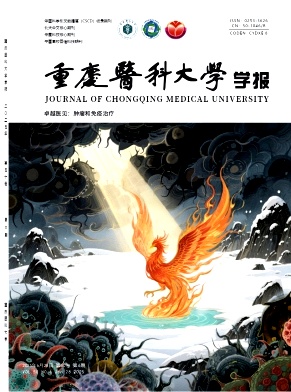 重庆医科大学学报