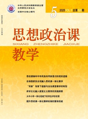 思想政治课教学