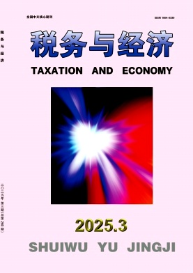 税务与经济