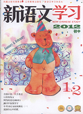 新语文学习
