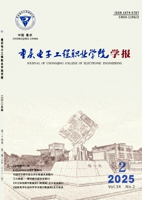 重庆电子工程职业学院学报