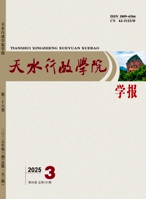 天水行政学院学报