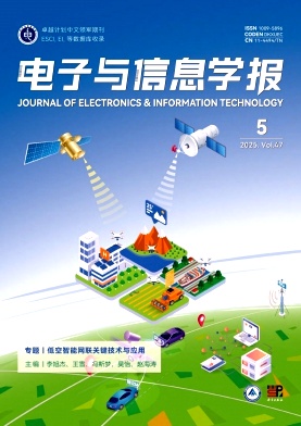 电子与信息学报