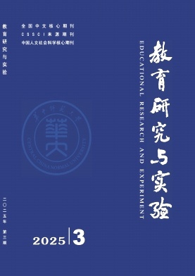 教育研究与实验
