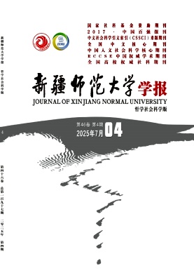 新疆师范大学学报