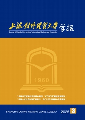 上海对外经贸大学学报