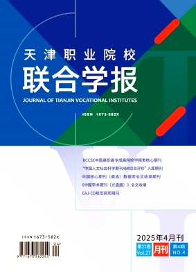 天津职业院校联合学报