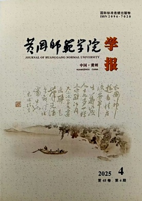 黄冈师范学院学报