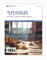  当代中医药