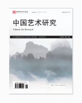 中国艺术研究