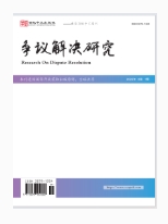 争议解决研究