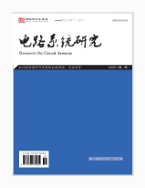 电路系统研究