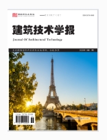 建筑技术学报