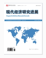 现代经济研究进展