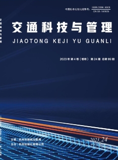 交通科技与管理