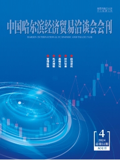 中国哈尔滨经济贸易洽谈会会刊