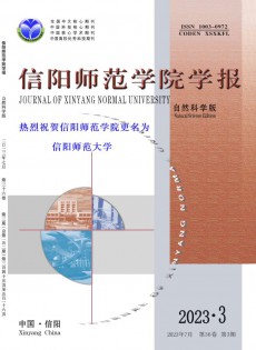 信阳师范大学学报